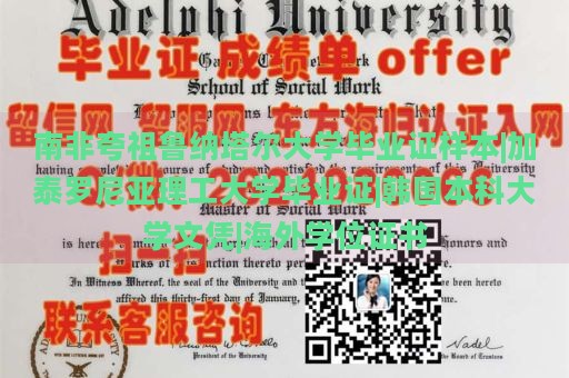 南非夸祖鲁纳塔尔大学毕业证样本|加泰罗尼亚理工大学毕业证|韩国本科大学文凭|海外学位证书