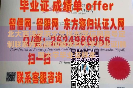 北大西洋学院文凭样本|学信网套号定制联系方式|新加坡本科大学毕业证|韩国大学毕业证样本