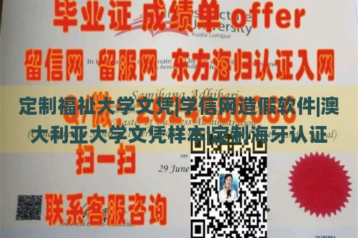 定制福祉大学文凭|学信网造假软件|澳大利亚大学文凭样本|定制海牙认证