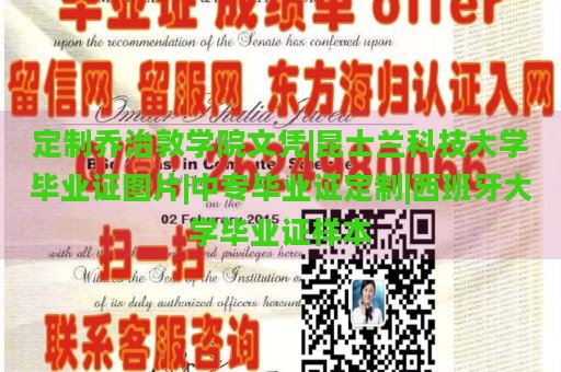 定制乔治敦学院文凭|昆士兰科技大学毕业证图片|中专毕业证定制|西班牙大学毕业证样本