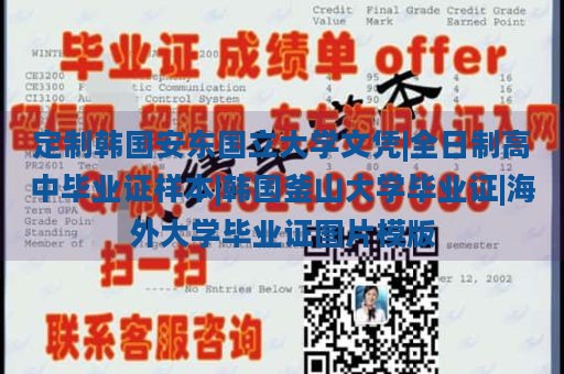 定制韩国安东国立大学文凭|全日制高中毕业证样本|韩国釜山大学毕业证|海外大学毕业证图片模版