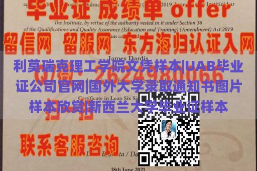 利莫瑞克理工学院文凭样本|UAB毕业证公司官网|国外大学录取通知书图片样本欣赏|新西兰大学毕业证样本