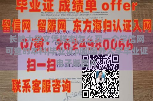 长崎大学文凭样本|怎么买一个学信网可查的本科|毕业证p图|国外大学毕业证电子版图片