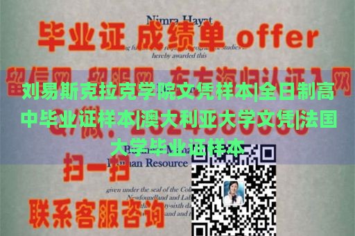 刘易斯克拉克学院文凭样本|全日制高中毕业证样本|澳大利亚大学文凭|法国大学毕业证样本