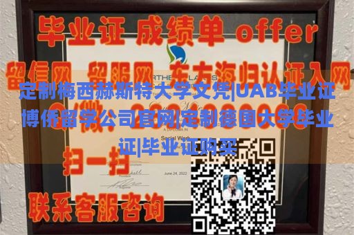 定制梅西赫斯特大学文凭|UAB毕业证博侨留学公司官网|定制德国大学毕业证|毕业证购买