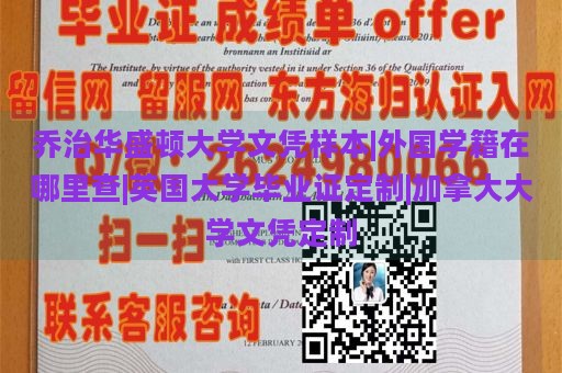 乔治华盛顿大学文凭样本|外国学籍在哪里查|英国大学毕业证定制|加拿大大学文凭定制