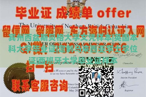 宾州西盆斯贝格大学文凭样本|英国本科大学毕业证|定制马来西亚学士学位证|西班牙大学毕业证样本