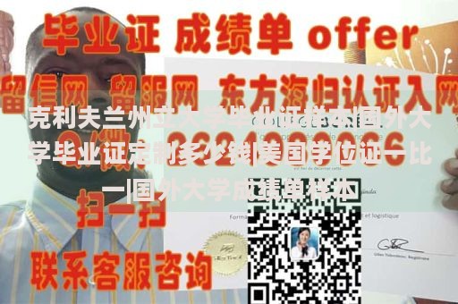 克利夫兰州立大学毕业证样本|国外大学毕业证定制多少钱|美国学位证一比一|国外大学成绩单样本