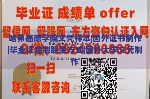 哈弗福德学院文凭样本|国外证书制作|毕业证定制联系方式|国外大学文凭制作