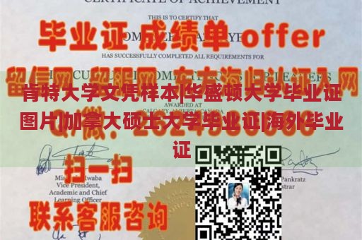 肯特大学文凭样本|华盛顿大学毕业证图片|加拿大硕士大学毕业证|海外毕业证