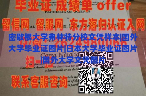 密歇根大学弗林特分校文凭样本|国外大学毕业证图片|日本大学毕业证图片|国外大学文凭图片