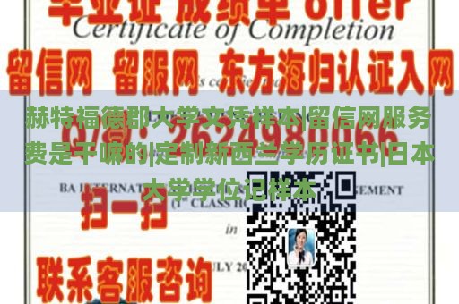 赫特福德郡大学文凭样本|留信网服务费是干嘛的|定制新西兰学历证书|日本大学学位记样本