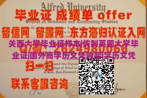 关西大学毕业证样本|仿制英国大学毕业证|国外高学历文凭购买|学历文凭