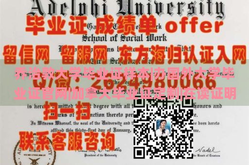 乔治敦大学毕业证样本|办国外大学毕业证官网|加拿大毕业证定制|在读证明