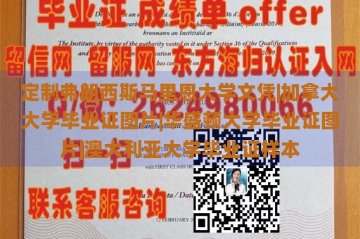 定制弗朗西斯马里恩大学文凭|加拿大大学毕业证图片|华盛顿大学毕业证图片|澳大利亚大学毕业证样本