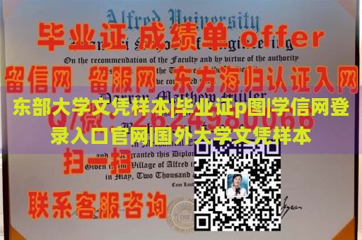 东部大学文凭样本|毕业证p图|学信网登录入口官网|国外大学文凭样本