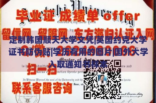 定制韩国顺天大学文凭|英国约克大学证书防伪贴|学历有用的图片|国外大学入取通知书样本