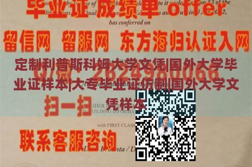 定制利普斯科姆大学文凭|国外大学毕业证样本|大专毕业证仿制|国外大学文凭样本