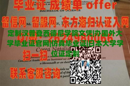 定制汉普登西德尼学院文凭|办国外大学毕业证官网|仿真毕业证|日本大学学位证定制