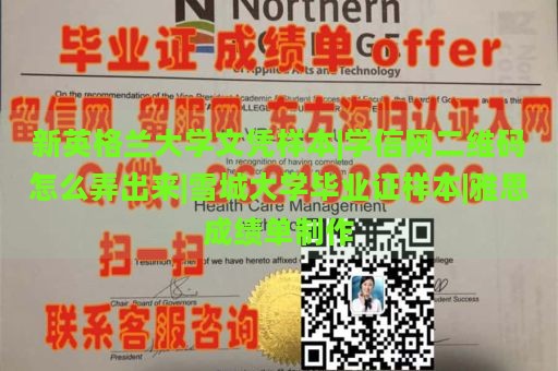 新英格兰大学文凭样本|学信网二维码怎么弄出来|雪城大学毕业证样本|雅思成绩单制作