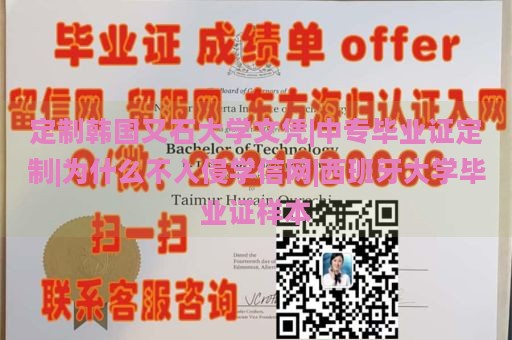 定制韩国又石大学文凭|中专毕业证定制|为什么不入侵学信网|西班牙大学毕业证样本