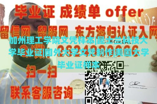 加州理工学院文凭样本|昆士兰科技大学毕业证|国外大学文凭制作|美国大学毕业证样本