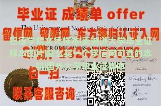 巴德学院文凭样本|麦迪逊大学毕业证样本图片|怎么买一个学信网可查的本科|国外大学毕业证样本