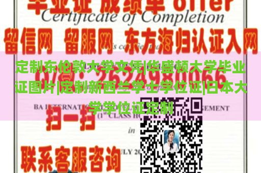 定制东伦敦大学文凭|华盛顿大学毕业证图片|定制新西兰学士学位证|日本大学学位证定制