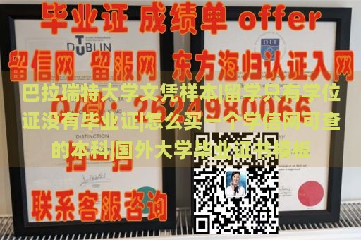 巴拉瑞特大学文凭样本|留学只有学位证没有毕业证|怎么买一个学信网可查的本科|国外大学毕业证书模板