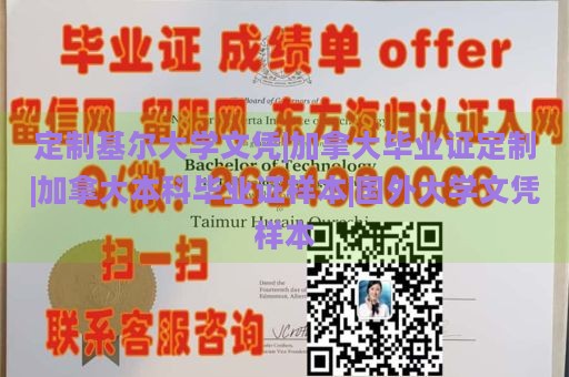 定制基尔大学文凭|加拿大毕业证定制|加拿大本科毕业证样本|国外大学文凭样本