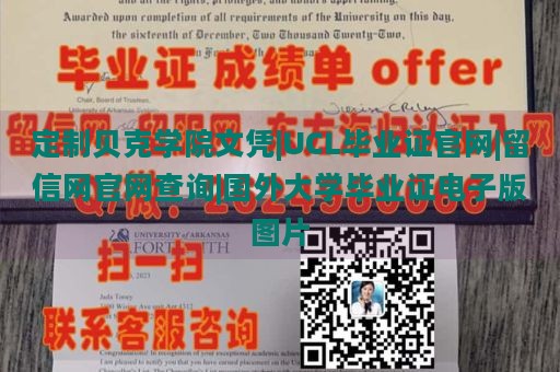 定制贝克学院文凭|UCL毕业证官网|留信网官网查询|国外大学毕业证电子版图片