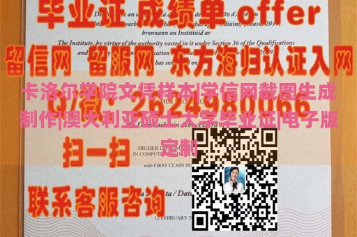 卡洛尔学院文凭样本|学信网截图生成制作|澳大利亚硕士大学毕业证|电子版定制