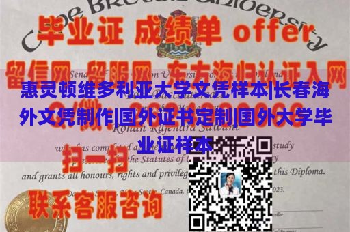 惠灵顿维多利亚大学文凭样本|长春海外文凭制作|国外证书定制|国外大学毕业证样本