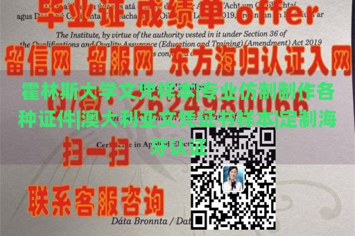 霍林斯大学文凭样本|专业仿制制作各种证件|澳大利亚文凭证书样本|定制海牙认证