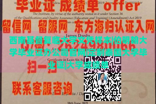 西南基督复临大学文凭样本|伯明翰大学毕业证办公司官网|定制泰国大学毕业证|大学成绩单