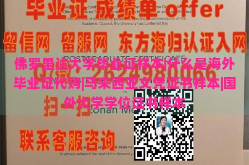 佛罗里达大学毕业证样本|什么是海外毕业证代购|马来西亚文凭证书样本|国外大学学位证书样本