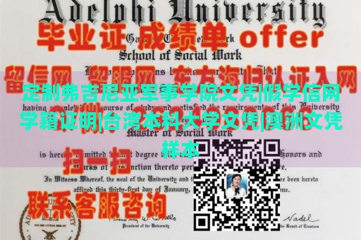 定制弗吉尼亚军事学院文凭|假学信网学籍证明|台湾本科大学文凭|澳洲文凭样本