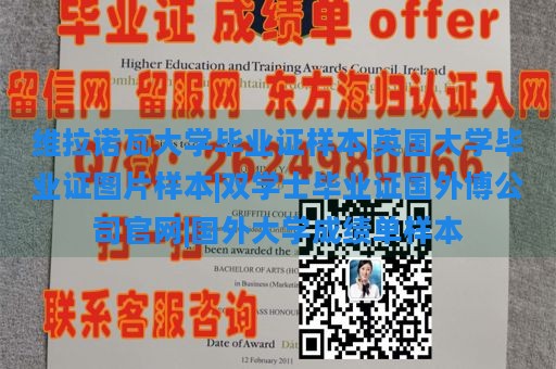 维拉诺瓦大学毕业证样本|英国大学毕业证图片样本|双学士毕业证国外博公司官网|国外大学成绩单样本