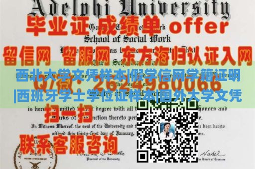 西北大学文凭样本|假学信网学籍证明|西班牙学士学位证样本|国外大学文凭