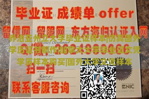 乔治亚州立大学毕业证样本|仿真国外学历证书制作|加拿大大学毕业证文凭学历样本购买|国外大学文凭样本