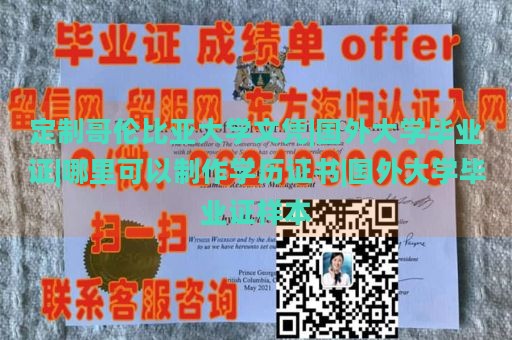 定制哥伦比亚大学文凭|国外大学毕业证|哪里可以制作学历证书|国外大学毕业证样本