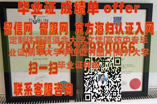 定制休斯顿浸会大学文凭|高仿中专毕业证|清华大学学位证书图片|海外大学毕业证样板