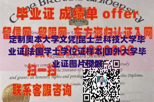 定制奥本大学文凭|昆士兰科技大学毕业证|法国学士学位证样本|国外大学毕业证图片模版