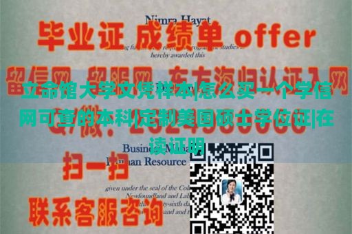 立命馆大学文凭样本|怎么买一个学信网可查的本科|定制美国硕士学位证|在读证明