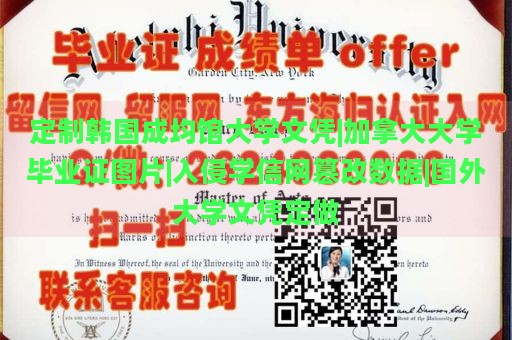 定制韩国成均馆大学文凭|加拿大大学毕业证图片|入侵学信网篡改数据|国外大学文凭定做