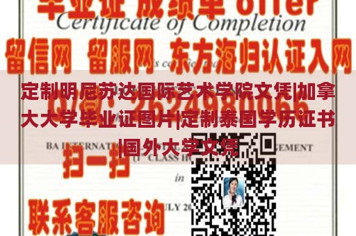 定制明尼苏达国际艺术学院文凭|加拿大大学毕业证图片|定制泰国学历证书|国外大学文凭