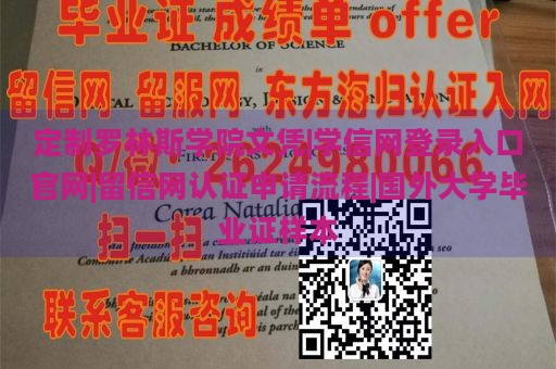 定制罗林斯学院文凭|学信网登录入口官网|留信网认证申请流程|国外大学毕业证样本