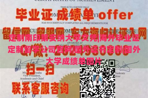 定制南印第安纳大学文凭|海外毕业证定制留学公司官网|国外证书定制|国外大学成绩单图片