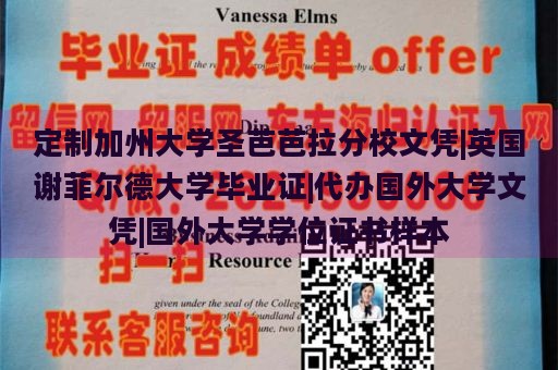 定制加州大学圣芭芭拉分校文凭|英国谢菲尔德大学毕业证|代办国外大学文凭|国外大学学位证书样本