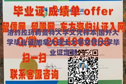 洛约拉玛莉曼特大学文凭样本|国外大学毕业证|加拿大硕士大学文凭|大学毕业证定制